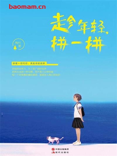 趁年轻,拼一拼 (人生需要正能量-必读励志书系列)-作者: 梅州-PDF电子书 成功励志 第1张-7B4电子书 趁年轻,拼一拼 (人生需要正能量-必读励志书系列)-作者: 梅州-PDF电子书