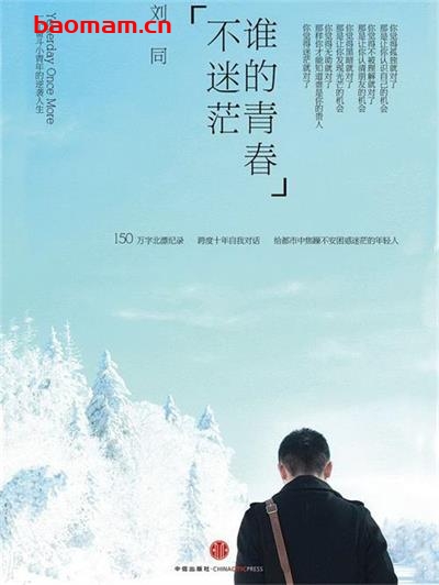 谁的青春不迷茫:一个奋斗小青年的逆袭人生-作者: 刘同-PDF电子书 成功励志 第1张-7B4电子书 谁的青春不迷茫:一个奋斗小青年的逆袭人生-作者: 刘同-PDF电子书