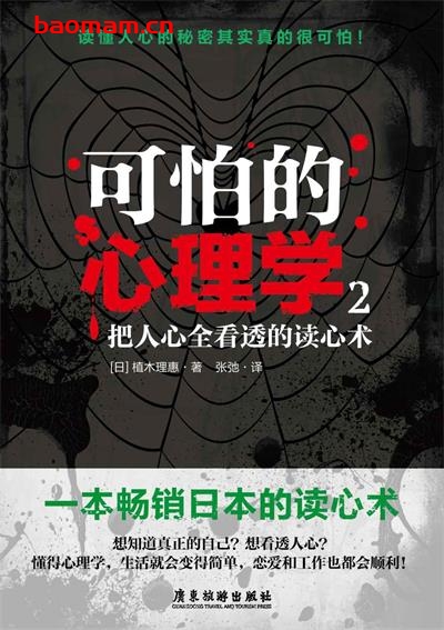 可怕的心理学2：把人心全看透的读心术-作者: 植木理惠-PDF电子书