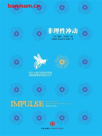 非理性冲动:为什么我们会有这样或那样匪夷所思的行为-作者: David Lewis-PDF电子书 心理学科 第1张-7B4电子书 非理性冲动:为什么我们会有这样或那样匪夷所思的行为-作者: David Lewis-PDF电子书