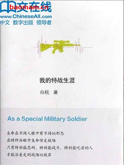 我的特战生涯-作者: 白航-PDF电子书 成功励志 第1张-7B4电子书 我的特战生涯-作者: 白航-PDF电子书