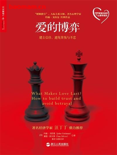 爱的博弈:建立信任、避免背叛与不忠-作者: 约翰·戈特曼 (John Gottman) / 娜恩·西尔弗 (Nan Silver)-PDF电子书 心理学科 第1张-7B4电子书 爱的博弈:建立信任、避免背叛与不忠-作者: 约翰·戈特曼 (John Gottman) / 娜恩·西尔弗 (Nan Silver)-PDF电子书