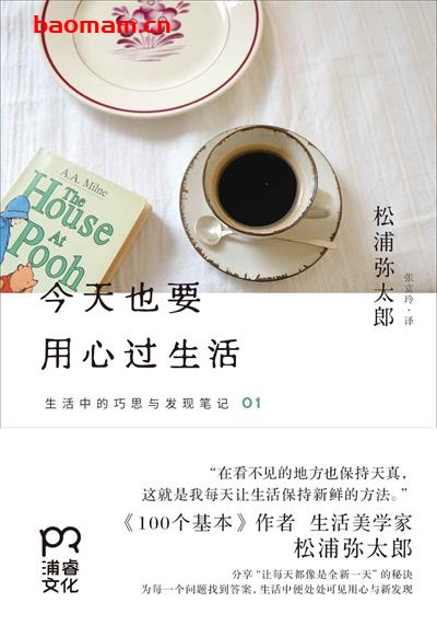 今天也要用心过生活 (生活中的巧思与发现笔记)-作者:松浦弥太郎-PDF电子书 成功励志 第1张-7B4电子书 今天也要用心过生活 (生活中的巧思与发现笔记)-作者:松浦弥太郎-PDF电子书