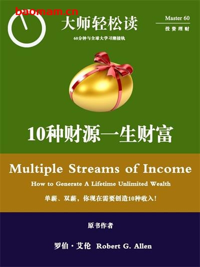 10种财源:一生财富 (大师轻松读)-作 者:罗伯特·G·艾伦-PDF电子书 电子书 第1张-7B4电子书 10种财源:一生财富 (大师轻松读)-作 者:罗伯特·G·艾伦-PDF电子书