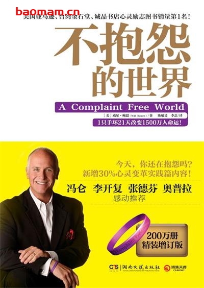 不抱怨的世界-作者: 威尔·鲍温-PDF电子书 成功励志 第1张-7B4电子书 不抱怨的世界-作者: 威尔·鲍温-PDF电子书