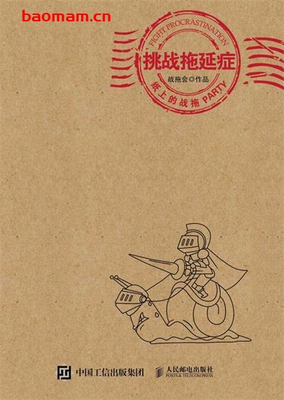 挑战拖延症-作者: 战拖会-PDF电子书