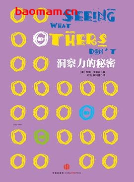 洞察力的秘密-作者: [美]加里·克莱因-PDF电子书