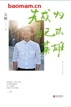 先成为自己的英雄-作者: 大鹏-PDF电子书 成功励志 第1张-7B4电子书 先成为自己的英雄-作者: 大鹏-PDF电子书