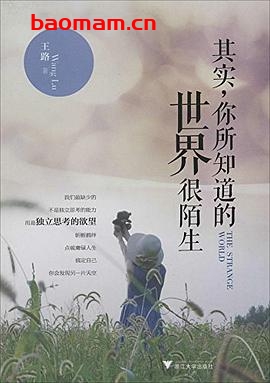 其实,你所知道的世界很陌生:我们最缺少的,不是独立思考的能力,而是独立思考的欲望。-作者: 王路-PDF电子书 成功励志 第1张-7B4电子书 其实,你所知道的世界很陌生:我们最缺少的,不是独立思考的能力,而是独立思考的欲望。-作者: 王路-PDF电子书