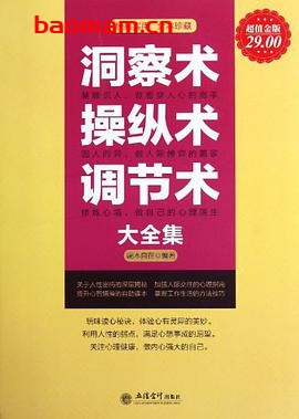 洞察术操纵术调节术大全集(超值金版)-作者: 端木自在-PDF电子书 心理学科 第1张-7B4电子书 洞察术操纵术调节术大全集(超值金版)-作者: 端木自在-PDF电子书