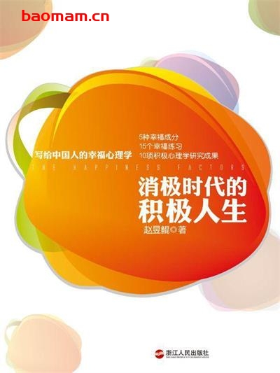 消极时代的积极人生-作者: 赵昱鲲-PDF电子书