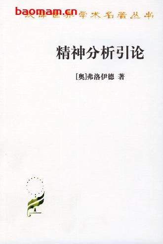 精神分析引论-作者: [奥]西格蒙德·弗洛伊德-PDF电子书