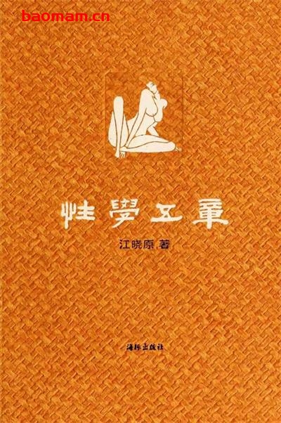 性学五章-作者: 江晓原-PDF电子书