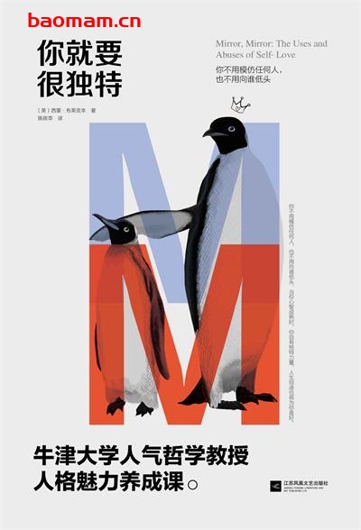 你就要很独特:牛津大学人气哲学教授人格魅力养成课-作者: 西蒙·布莱克本-PDF电子书 心理学科 第1张-7B4电子书 你就要很独特:牛津大学人气哲学教授人格魅力养成课-作者: 西蒙·布莱克本-PDF电子书