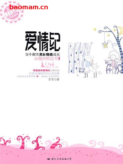 爱情纪-作者: 苏芩-PDF电子书 两性男女 第1张-7B4电子书 爱情纪-作者: 苏芩-PDF电子书