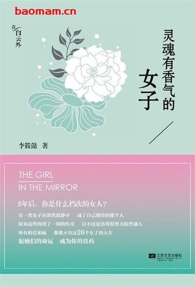 灵魂有香气的女子:26个女神的故事-作者: 李筱懿-PDF电子书 两性男女 第1张-7B4电子书 灵魂有香气的女子:26个女神的故事-作者: 李筱懿-PDF电子书