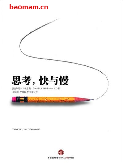 思考,快与慢-作者: [美国] 丹尼尔·卡尼曼 / [美国] Daniel Kahneman-PDF电子书