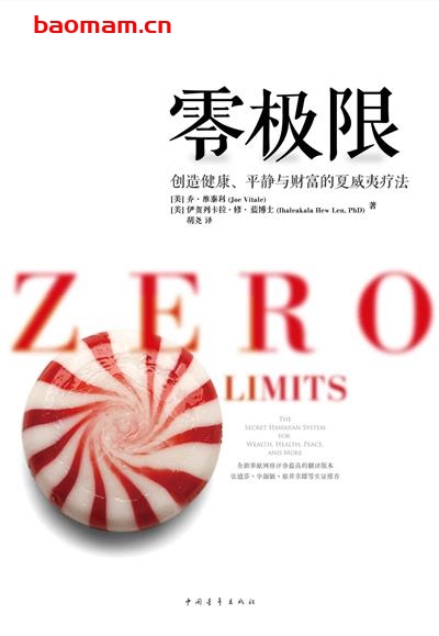 【纸质书籍】零极限:创造健康、平静与财富的夏威夷疗法