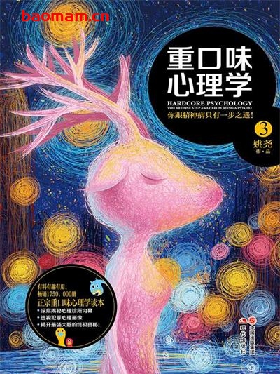 重口味心理学3:你跟精神病只有一步之遥-作者: 姚尧-PDF电子书 心理学科 第1张-7B4电子书 重口味心理学3:你跟精神病只有一步之遥-作者: 姚尧-PDF电子书