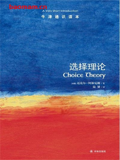 牛津通识读本：选择理论（中文版）-作者:(英)阿林厄姆-PDF电子书