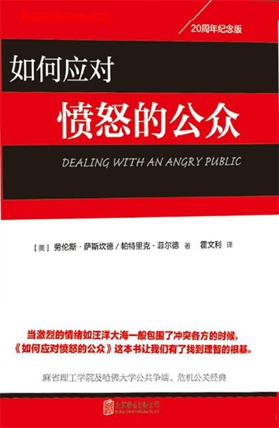 如何应对愤怒的公众（教你如何化解危机事件）-作者: [美]劳伦斯·萨斯坎德 / [美]帕特里克·菲尔德-PDF电子书