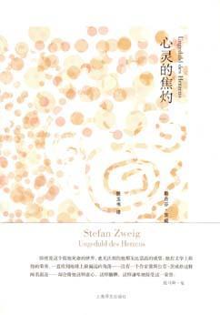 心灵的焦灼（爱与同情/同情的罪）-作者: [奥地利] 斯蒂芬·茨威格-PDF电子书