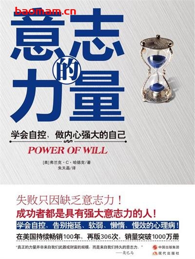 意志的力量：学会自控，做内心强大的自己-作者:[美]弗兰克C.哈德克-PDF电子书