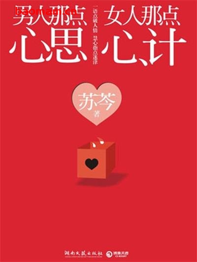 男人那点心思,女人那点心计-作者: 苏芩-PDF电子书