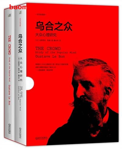 乌合之众:大众心理研究(英汉双语修订版)(套装共2册)-PDF电子书 心理学科 第1张-7B4电子书 乌合之众:大众心理研究(英汉双语修订版)(套装共2册)-PDF电子书
