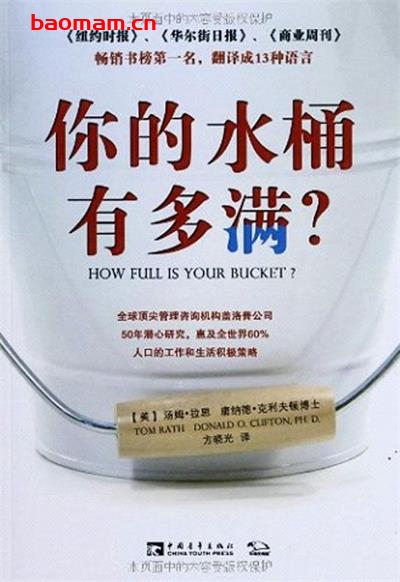 你的水桶有多满？-作者: 汤姆•拉思 / 唐纳德•克利夫-PDF电子书