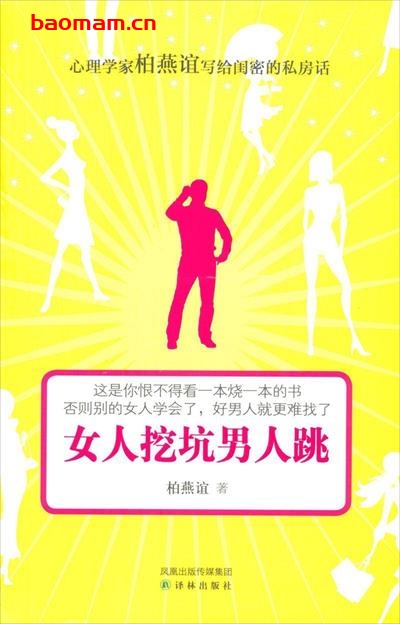 女人挖坑男人跳-作者: 柏燕谊-PDF电子书