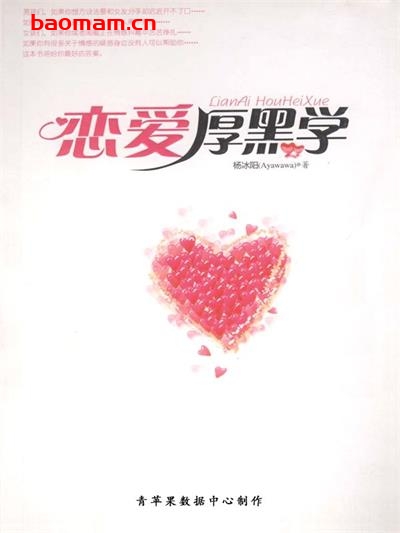 恋爱厚黑学-作者: 杨冰阳-PDF电子书