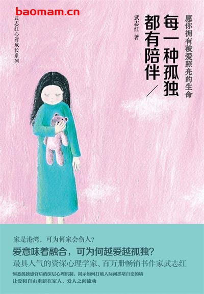 每一种孤独都有陪伴:爱是港湾,可为何家会伤人-作者: 武志红-PDF电子书 心理学科 第1张-7B4电子书 每一种孤独都有陪伴:爱是港湾,可为何家会伤人-作者: 武志红-PDF电子书