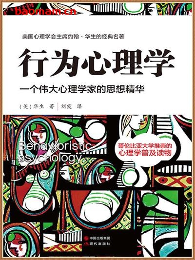 行为心理学(一个伟大心理学家的思想精华)-作者: 约翰·华生-PDF电子书 心理学科 第1张-7B4电子书 行为心理学(一个伟大心理学家的思想精华)-作者: 约翰·华生-PDF电子书