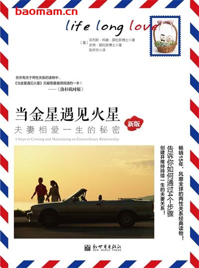 当金星遇见火星:夫妻相爱一生的秘密-作者: 【美】菲利斯· 科赫· 薛拉斯博士(Phyllis Koch-Sheras,Ph.D.) / 【美】皮特· 薛拉斯博士(Peter Sheras,Ph.D.)-PDF电子书 两性男女 第1张-7B4电子书 当金星遇见火星:夫妻相爱一生的秘密-作者: 【美】菲利斯· 科赫· 薛拉斯博士(Phyllis Koch-Sheras,Ph.D.) / 【美】皮特· 薛拉斯博士(Peter Sheras,Ph.D.)-PDF电子书