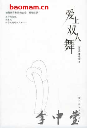爱上双人舞-作者: 李中莹-PDF电子书 两性男女 第1张-7B4电子书 爱上双人舞-作者: 李中莹-PDF电子书