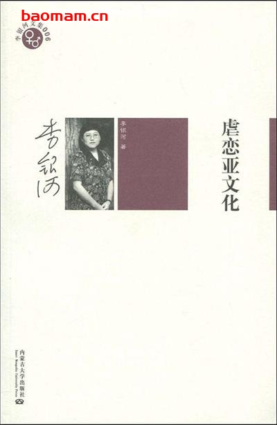 虐恋亚文化-作者: 李银河-PDF电子书 两性男女 第1张-7B4电子书 虐恋亚文化-作者: 李银河-PDF电子书