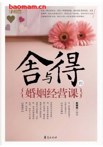 舍与得的婚姻经营课-作者:赵丽荣 编著-PDF电子书