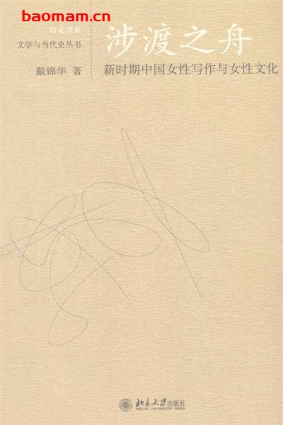 涉渡之舟:新时期中国女性写作与女性文化-作者: 戴锦华-PDF电子书 文学小说 第1张-7B4电子书 涉渡之舟:新时期中国女性写作与女性文化-作者: 戴锦华-PDF电子书