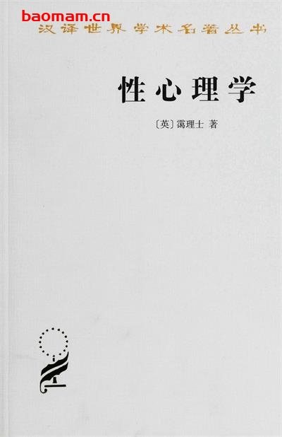 性心理学-作者: [英国] 霭理士-PDF电子书
