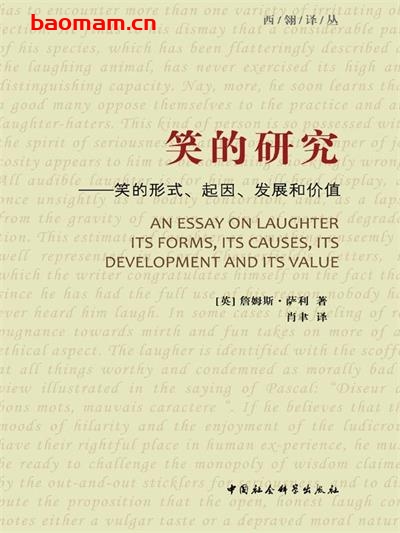 笑的研究:笑的形式、起因、发展和价值-作者: 詹姆斯•萨利 (James Sully)-PDF电子书