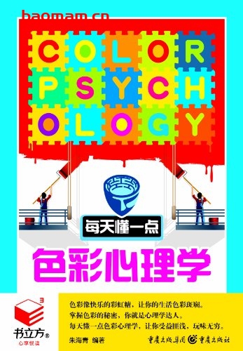 每天懂一点色彩心理学-作者:朱海青-PDF电子书 心理学科 第1张-7B4电子书 每天懂一点色彩心理学-作者:朱海青-PDF电子书