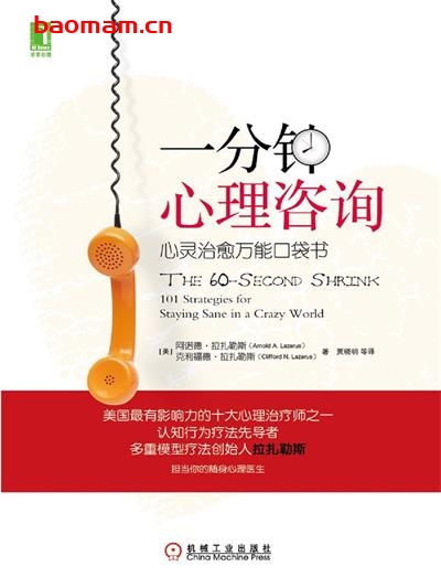 一分钟心理咨询-作者: 阿诺德•拉扎勒斯 / 克利福德•拉扎勒斯-PDF电子书 心理学科 第1张-7B4电子书 一分钟心理咨询-作者: 阿诺德•拉扎勒斯 / 克利福德•拉扎勒斯-PDF电子书
