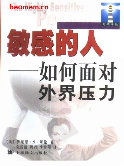 敏感的人:如何面对外界压力-作者: 伊莱恩·N·阿伦-PDF电子书 心理学科 第1张-7B4电子书 敏感的人:如何面对外界压力-作者: 伊莱恩·N·阿伦-PDF电子书