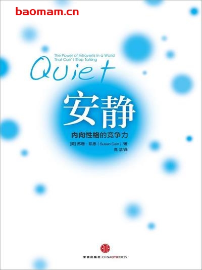 安静:内向性格的竞争力-作者: 苏珊•凯恩-PDF电子书 心理学科 第1张-7B4电子书 安静:内向性格的竞争力-作者: 苏珊•凯恩-PDF电子书