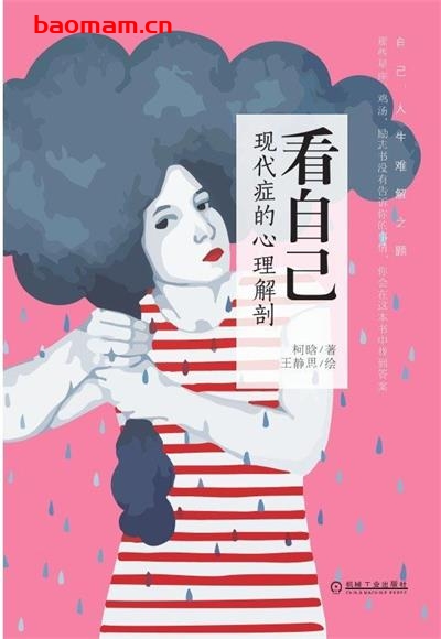 看自己:现代症的心理解剖-作者: 柯晗-PDF电子书 心理学科 第1张-7B4电子书 看自己:现代症的心理解剖-作者: 柯晗-PDF电子书