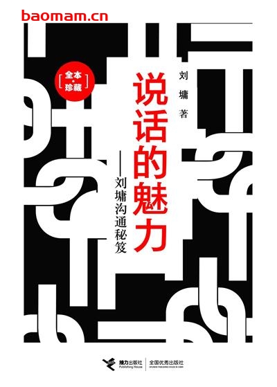 说话的魅力:刘墉沟通秘笈-作者: [美国] 刘墉-PDF电子书