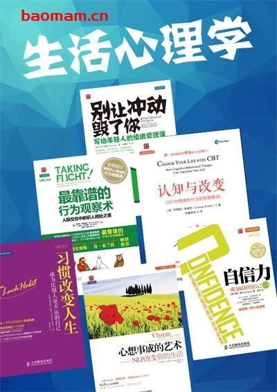 生活心理学-PDF电子书 心理学科 第1张-7B4电子书 生活心理学-PDF电子书