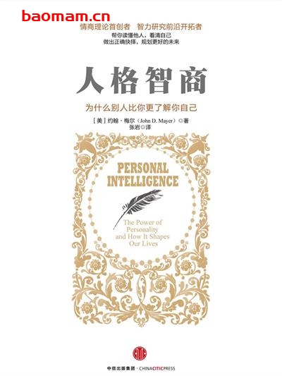 人格智商：为什么别人比你更了解你自己-作者: [美]约翰·梅尔-PDF电子书