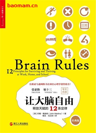 【纸质书籍】让大脑自由：释放天赋的12条定律（经典版）